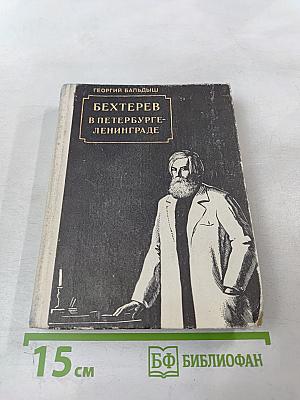 Бехтерев в Петербурге-Ленинграде