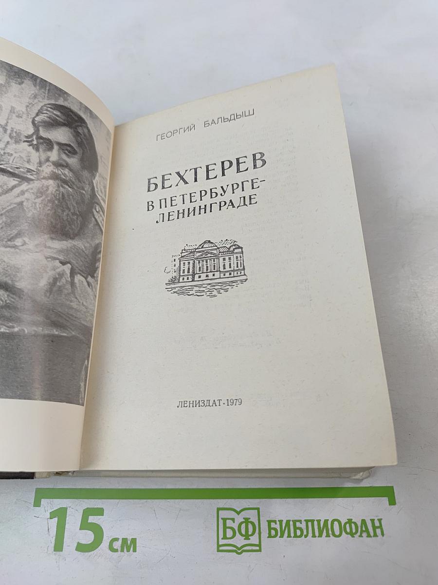 Бехтерев в Петербурге-Ленинграде