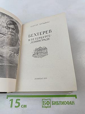 Бехтерев в Петербурге-Ленинграде