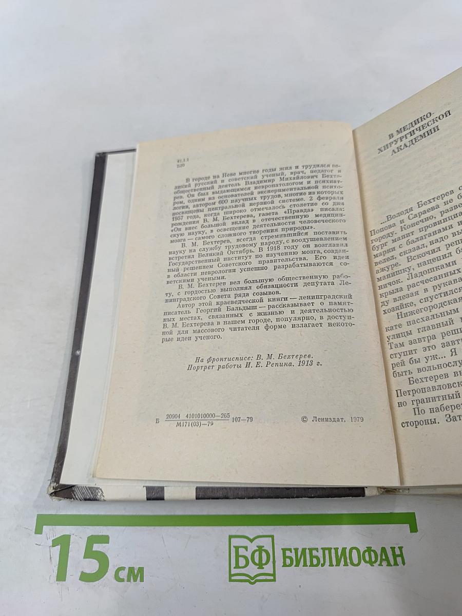 Бехтерев в Петербурге-Ленинграде