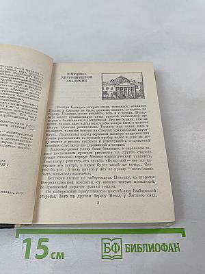 Бехтерев в Петербурге-Ленинграде