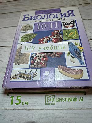 Биология. Общая биология. 10-11 классы