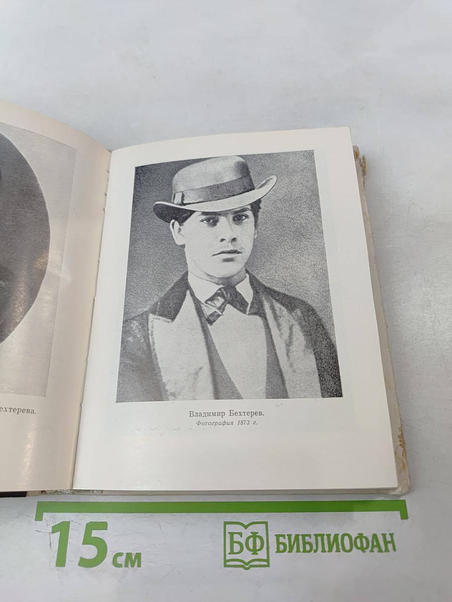 Бехтерев в Петербурге-Ленинграде