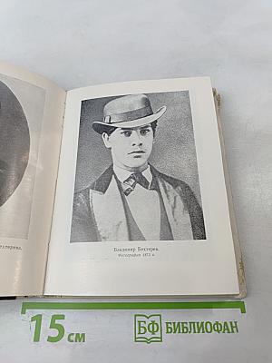 Бехтерев в Петербурге-Ленинграде