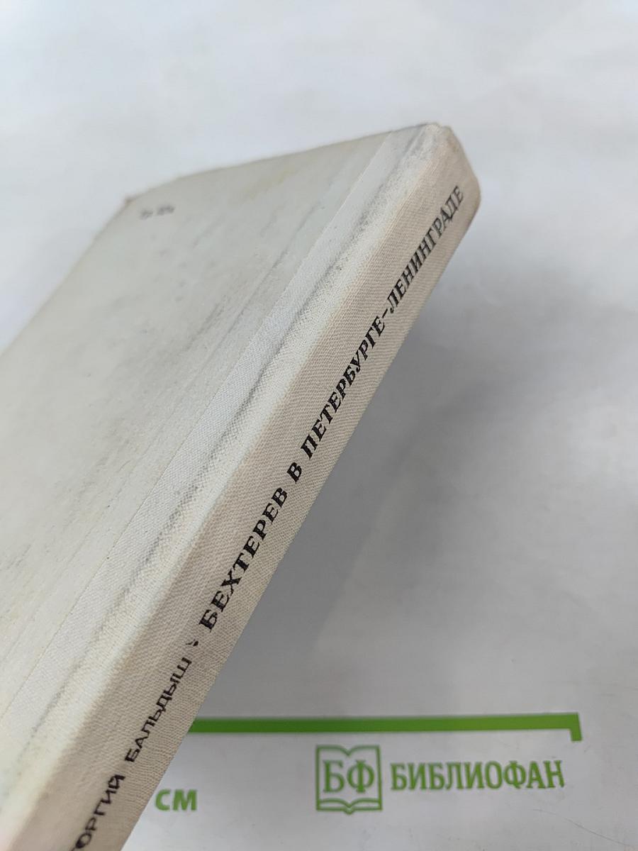 Бехтерев в Петербурге-Ленинграде