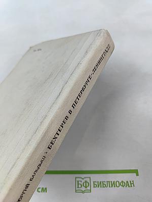 Бехтерев в Петербурге-Ленинграде