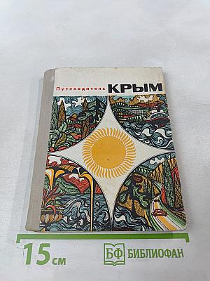 Путеводитель КРЫМ