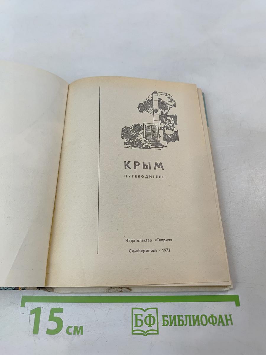 Путеводитель КРЫМ