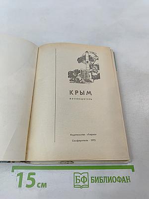 Путеводитель КРЫМ