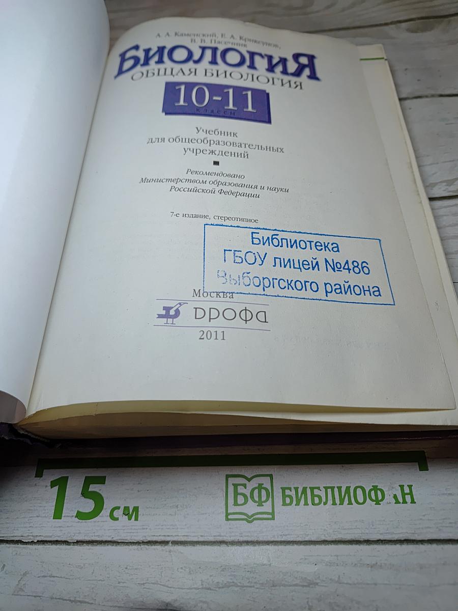 Биология. Общая биология. 10-11 классы