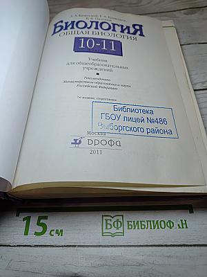 Биология. Общая биология. 10-11 классы