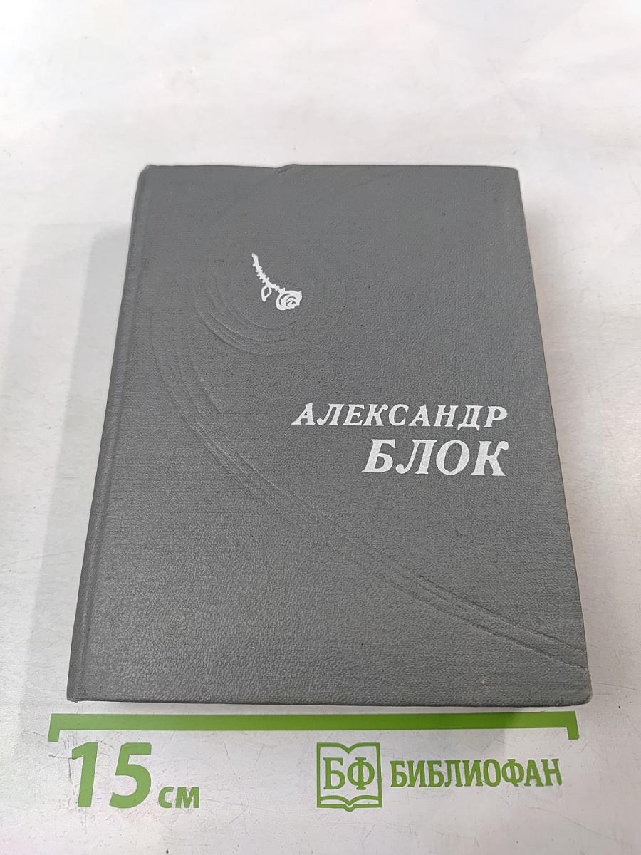 Александр Блок. Стихотворения. Поэмы
