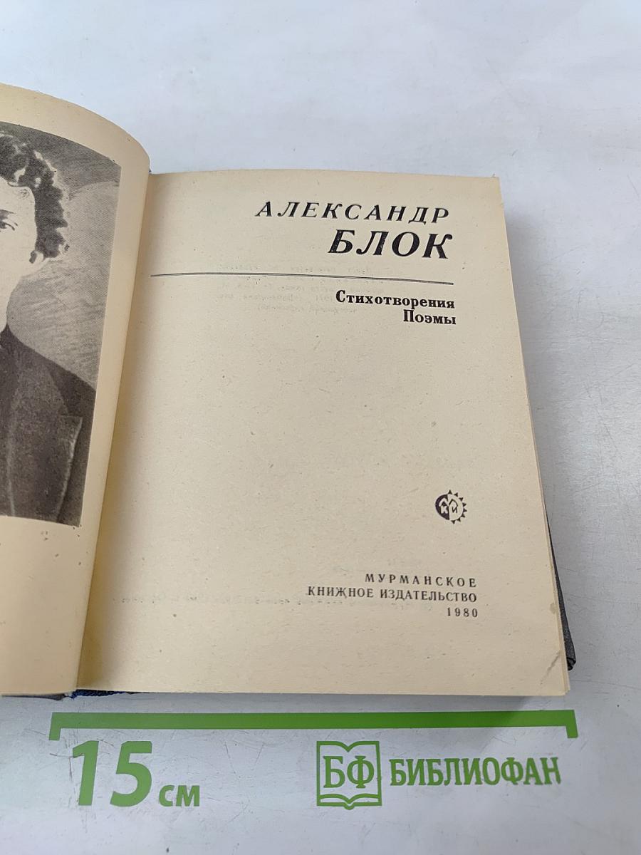 Александр Блок. Стихотворения. Поэмы