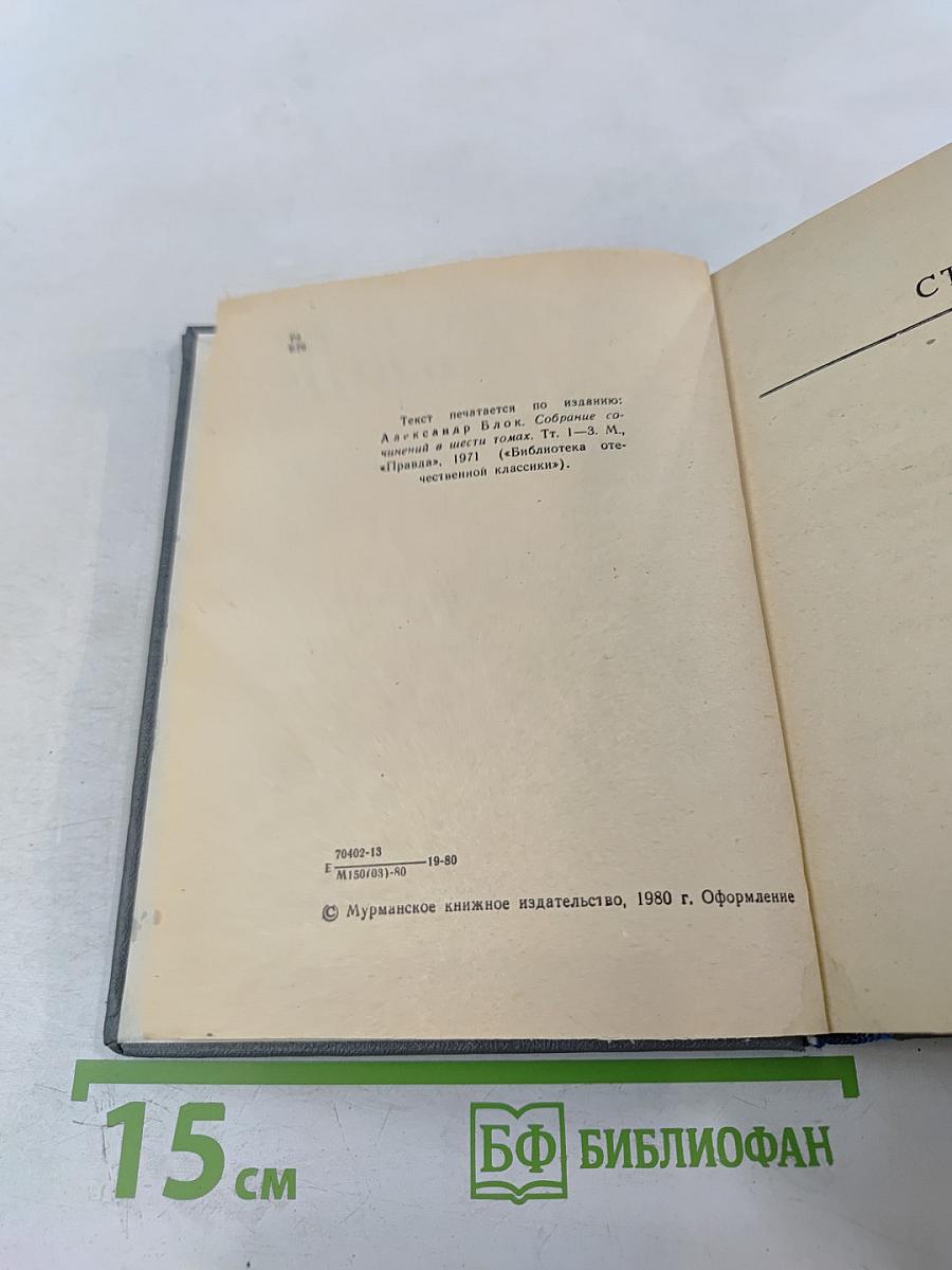 Александр Блок. Стихотворения. Поэмы