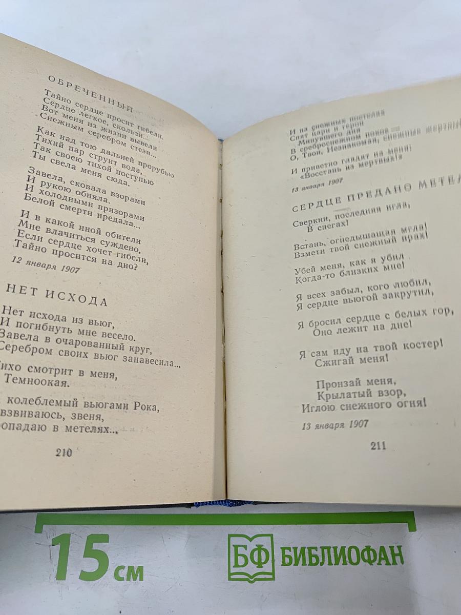 Александр Блок. Стихотворения. Поэмы
