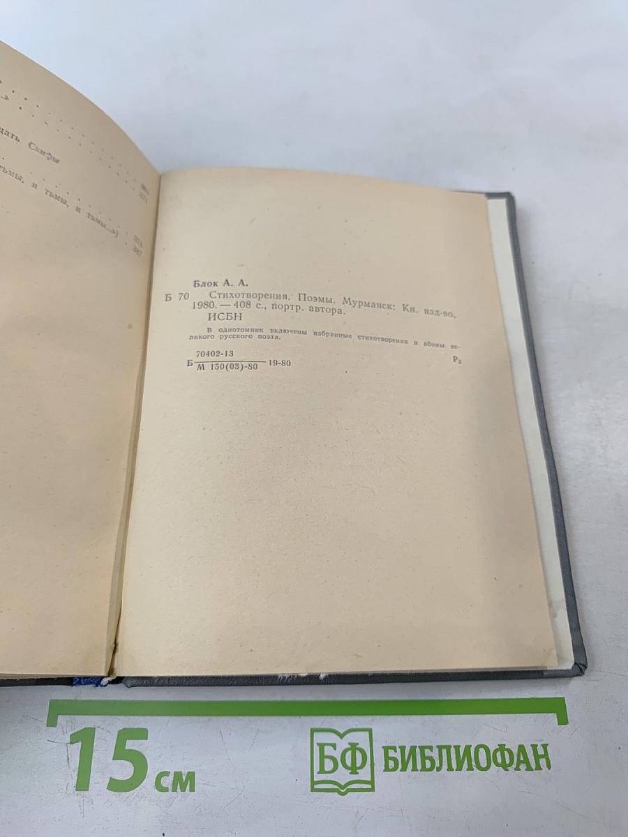 Александр Блок. Стихотворения. Поэмы