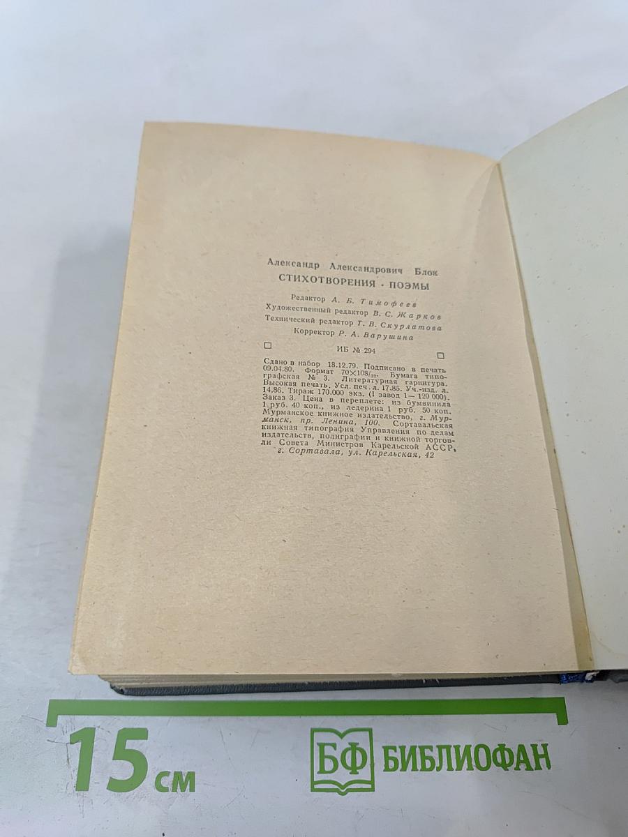 Александр Блок. Стихотворения. Поэмы