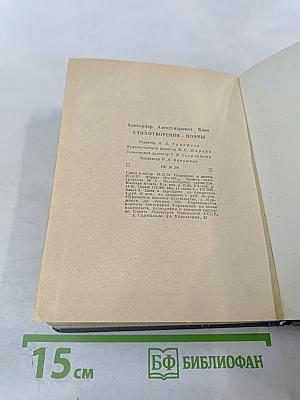 Александр Блок. Стихотворения. Поэмы