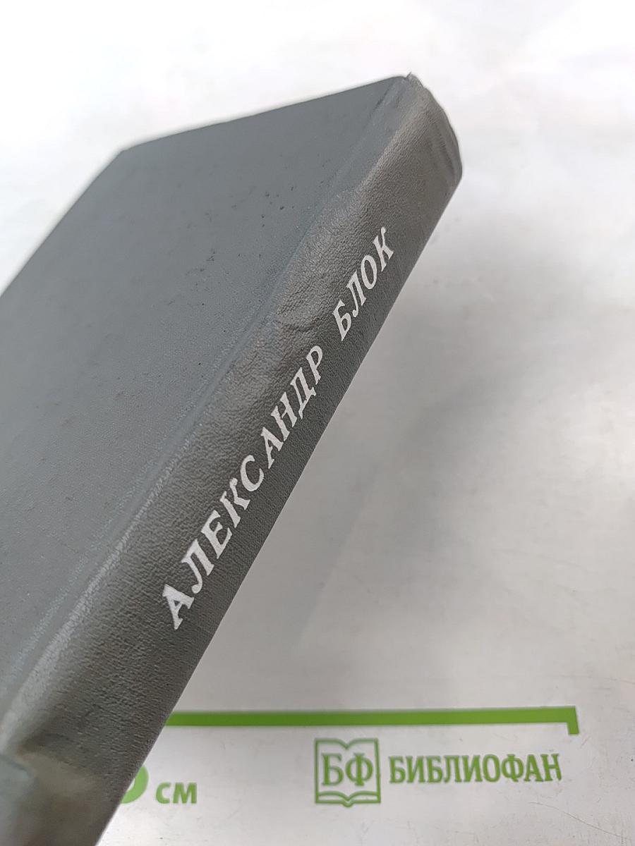 Александр Блок. Стихотворения. Поэмы