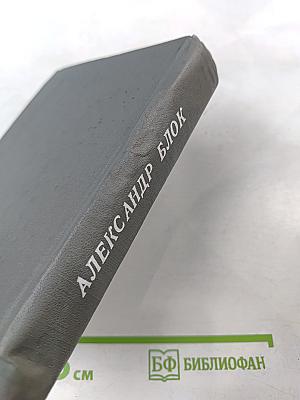 Александр Блок. Стихотворения. Поэмы