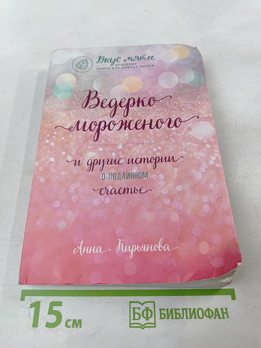 Ведерко мороженого и другие истории о подлинном счастье