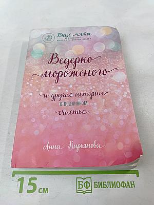 Ведерко мороженого и другие истории о подлинном счастье