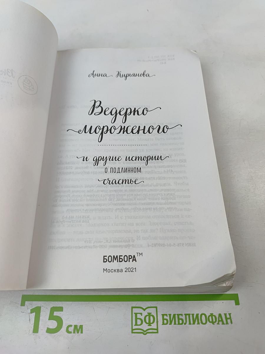 Ведерко мороженого и другие истории о подлинном счастье