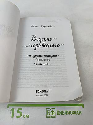 Ведерко мороженого и другие истории о подлинном счастье