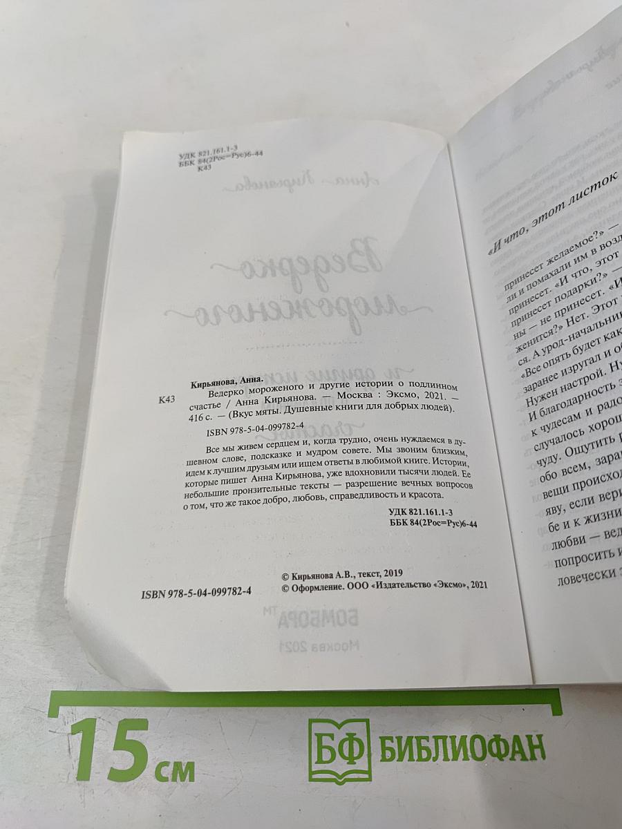 Ведерко мороженого и другие истории о подлинном счастье
