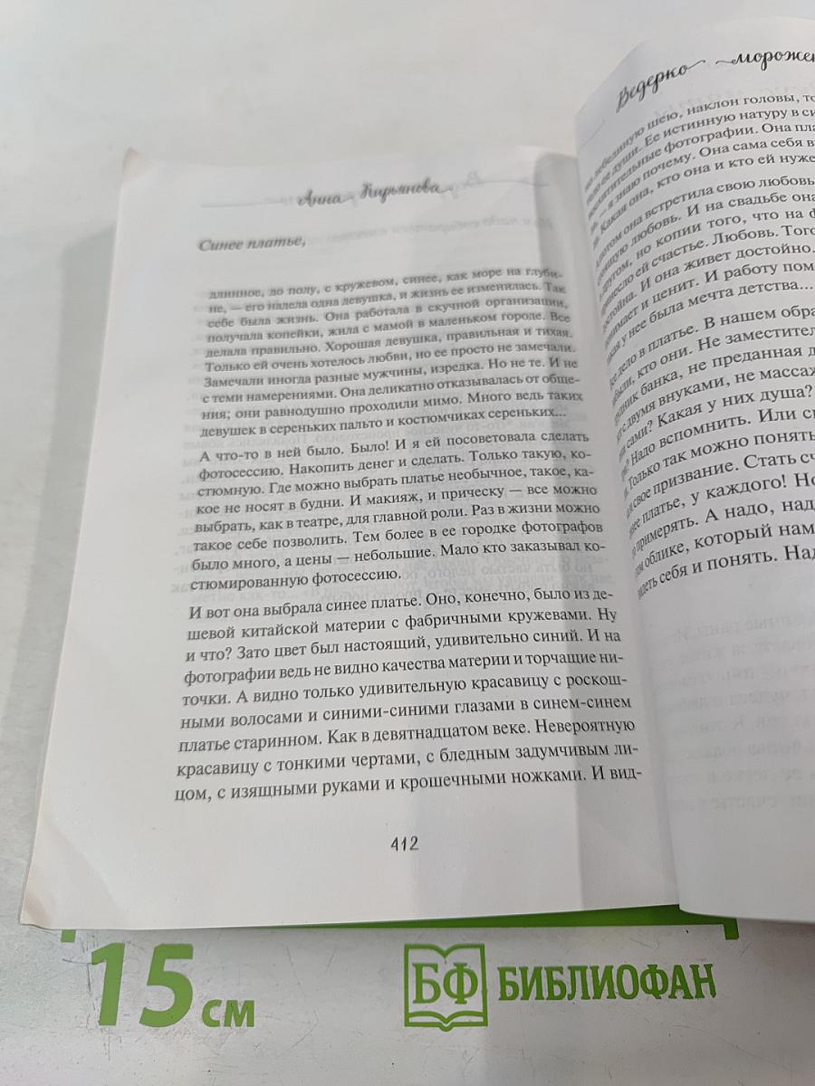 Ведерко мороженого и другие истории о подлинном счастье