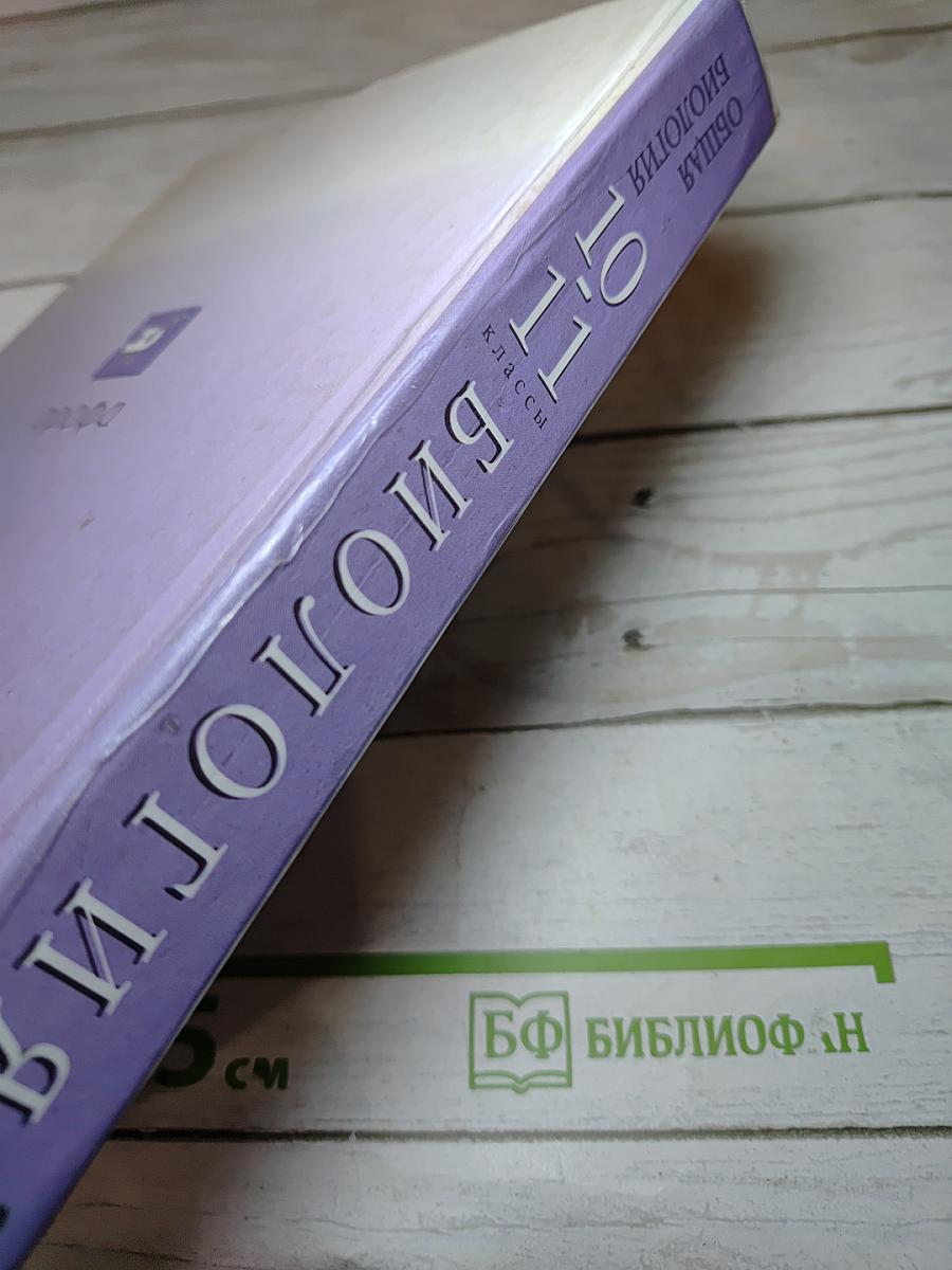 Биология. Общая биология. 10-11 классы