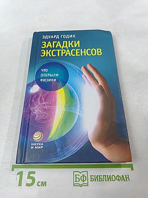 Загадки экстрасенсов. Что открыли физики