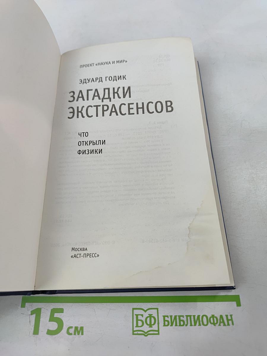 Загадки экстрасенсов. Что открыли физики