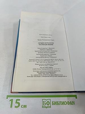 Загадки экстрасенсов. Что открыли физики