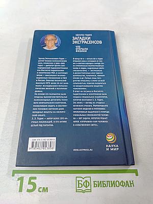 Загадки экстрасенсов. Что открыли физики