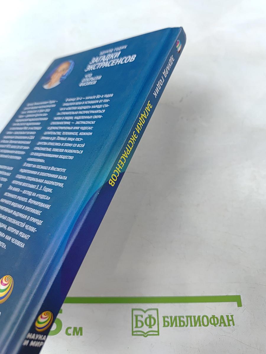 Загадки экстрасенсов. Что открыли физики