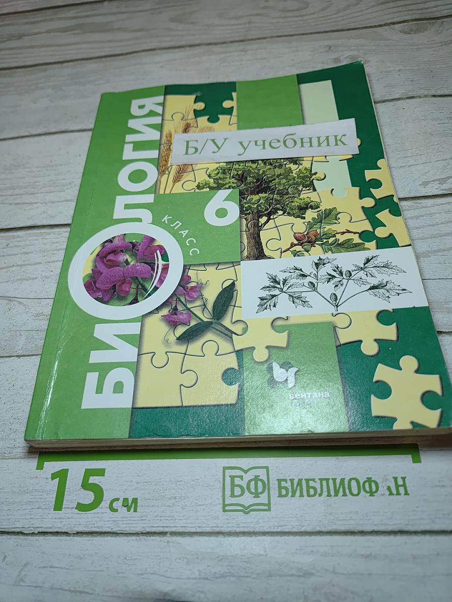Биология 6 класс