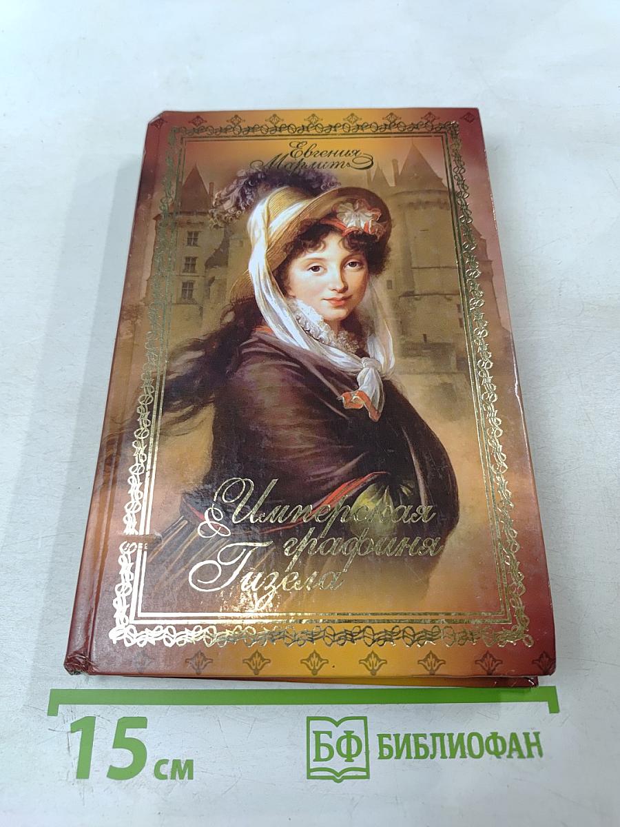 Имперская графиня Гизела