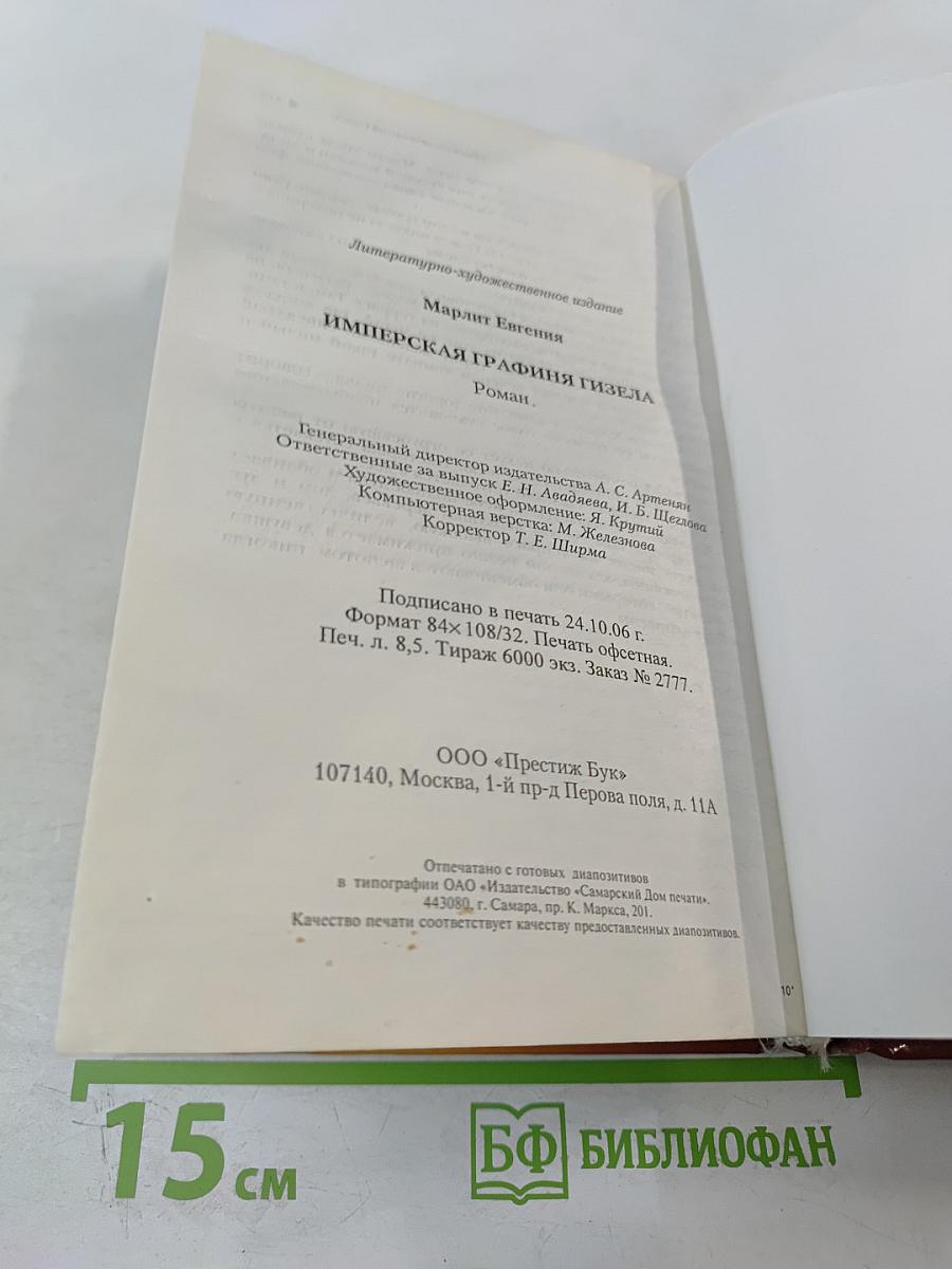 Имперская графиня Гизела