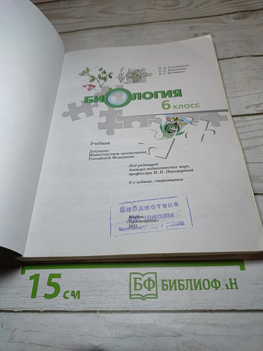 Биология 6 класс