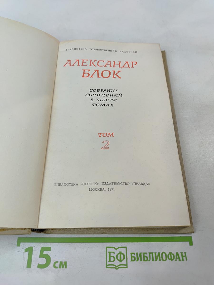 Собрание сочинений в шести томах. Том 2. Стихотворения 1904-1908