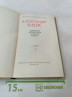 Собрание сочинений в шести томах. Том 2. Стихотворения 1904-1908
