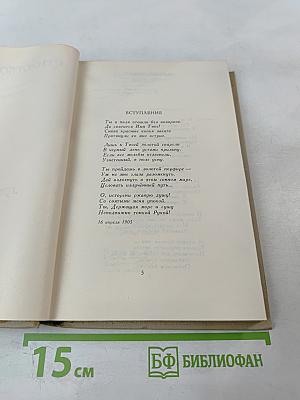 Собрание сочинений в шести томах. Том 2. Стихотворения 1904-1908