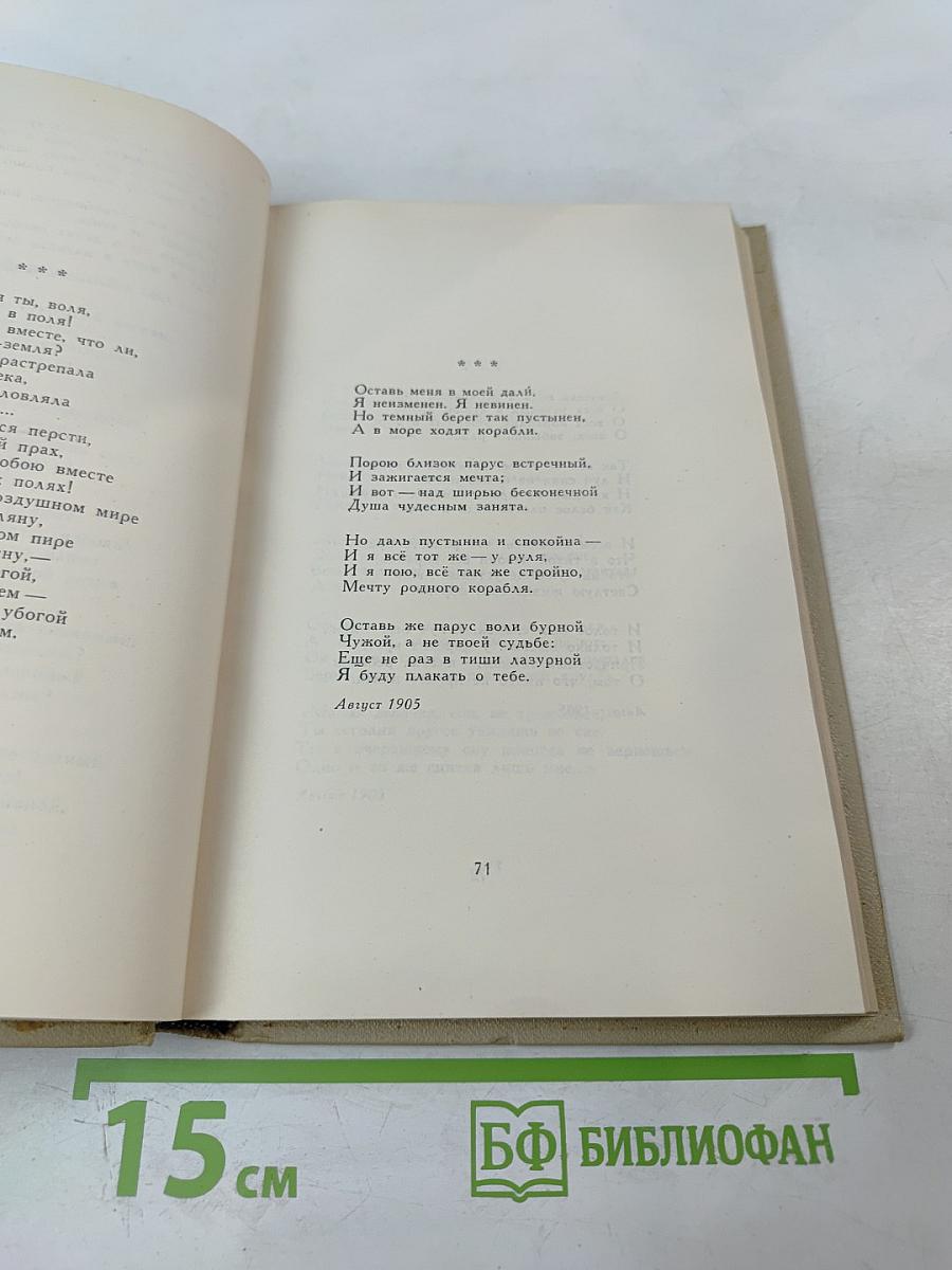 Собрание сочинений в шести томах. Том 2. Стихотворения 1904-1908