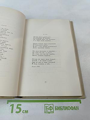 Собрание сочинений в шести томах. Том 2. Стихотворения 1904-1908