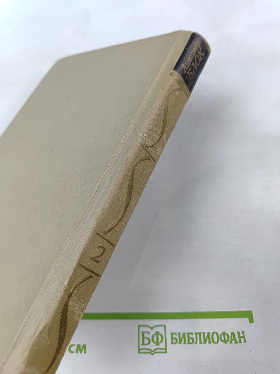 Собрание сочинений в шести томах. Том 2. Стихотворения 1904-1908