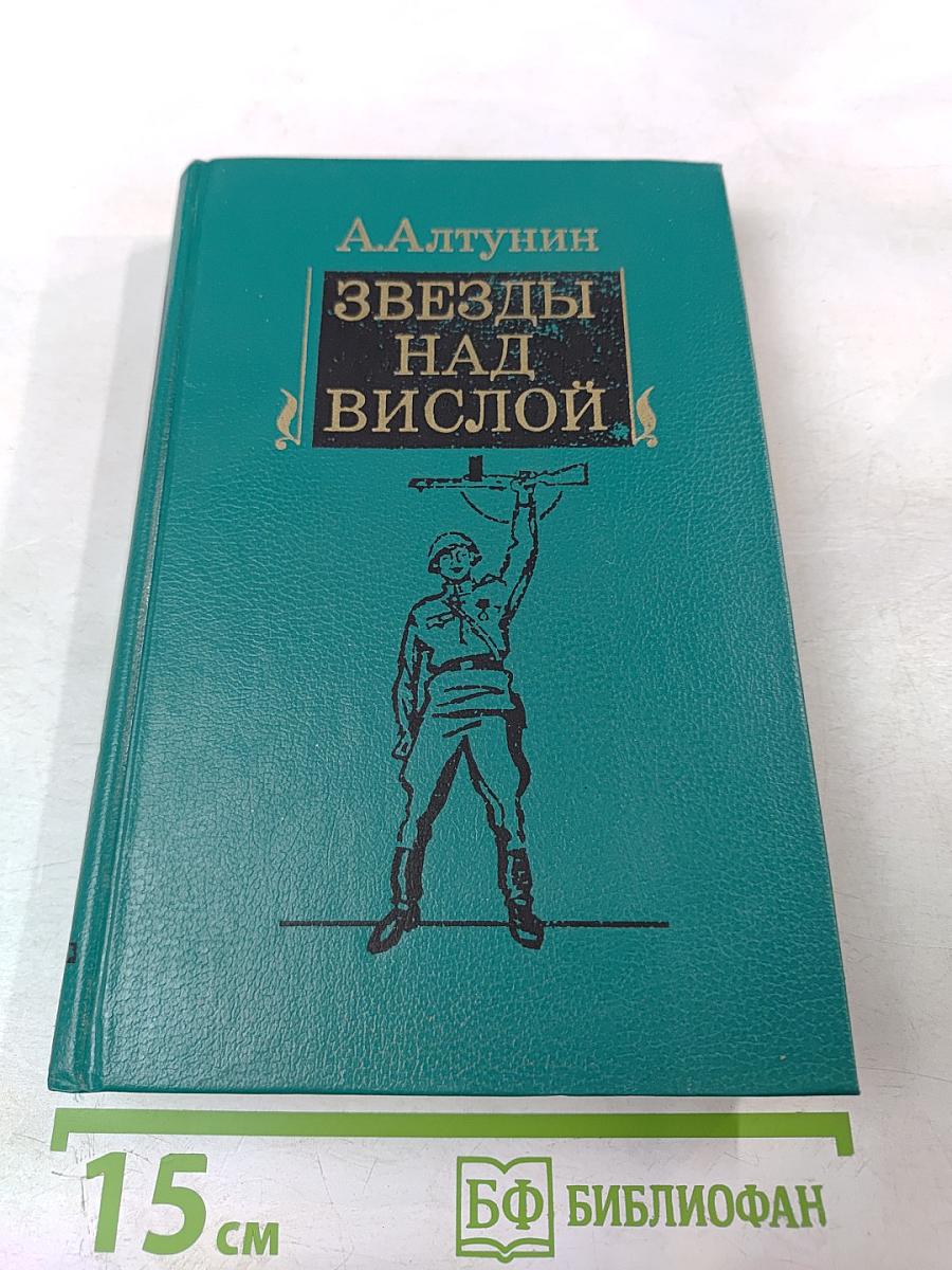 Звезды над Вислой