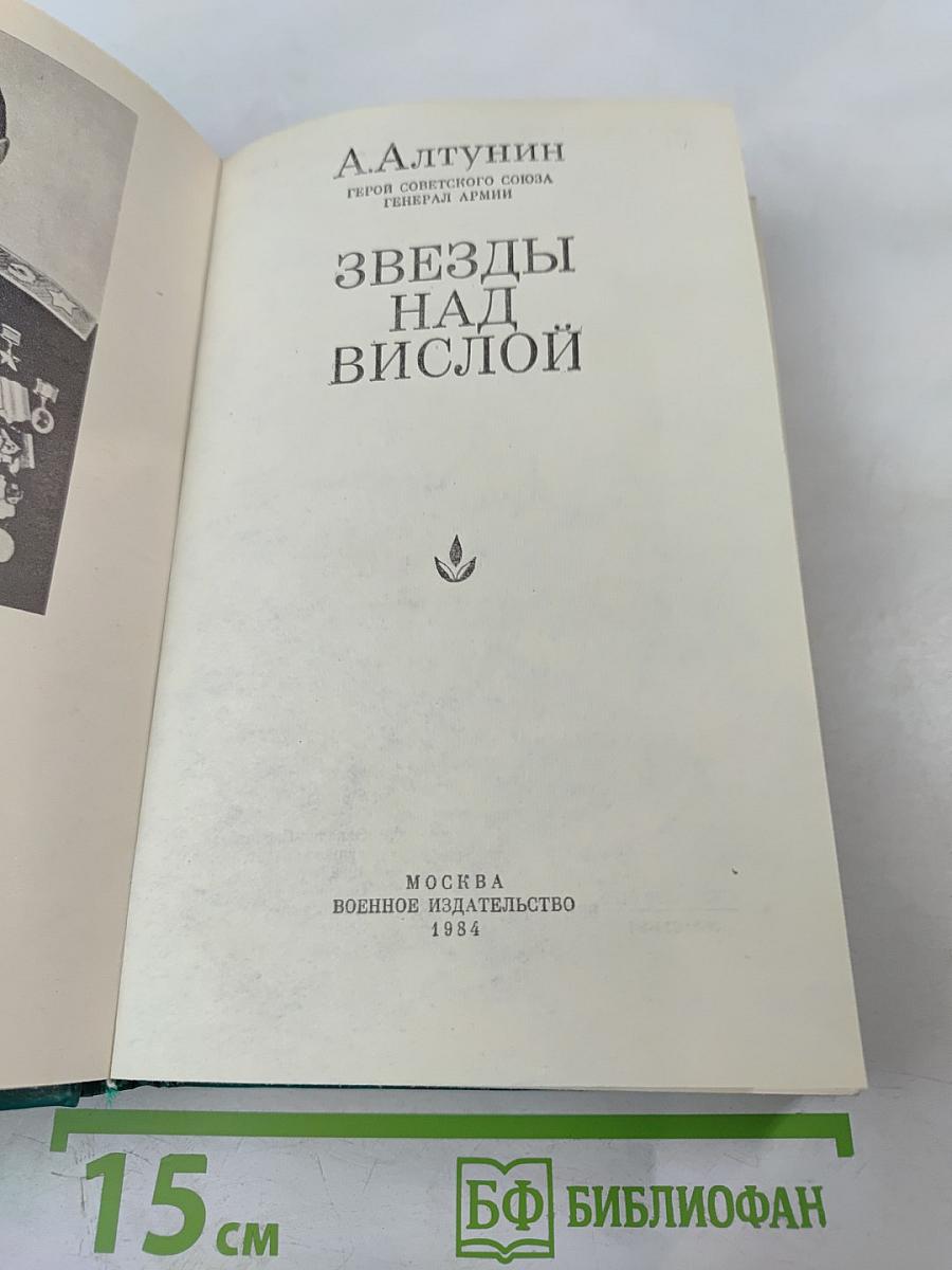 Звезды над Вислой