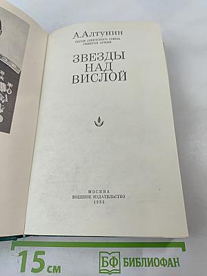 Звезды над Вислой