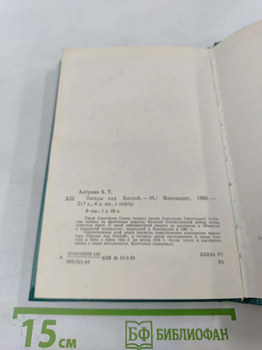 Звезды над Вислой